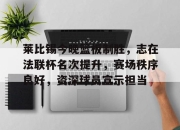 NG体育-莱比锡今晚篮板制胜，志在法联杯名次提升，赛场秩序良好，资深球员宣示担当的简单介绍